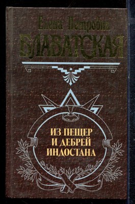 Блаватская Е.П. - Из пещер и дебрей Индостана - 2001 - фото 220639