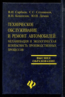 Сарбаев В.Н., Селиванов С.С., Коноплев В.Н. - Техническое обслуживание и ремонт автомобилей: механизация и экологическая безопасность производственных процессов - 2004 - фото 220643