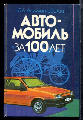 Долматовский Ю.А. - Автомобиль за 100 лет - 1986 - фото 220644