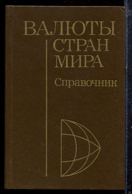 Валюты стран мира | Справочник. - 1981 - фото 220646