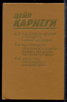 Карнеги Д. - Как завоевывать друзей и оказывать влияние на людей. Как вырабатывать уверенность в себе и влиять на людей, выступая публично. Как перестать беспокоиться и начать жить - 1990 - фото 220649