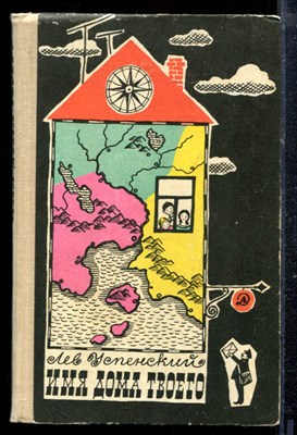 Успенский Л. - Имя дома твоего | Очерки о топонимике. - 1967 - фото 220652