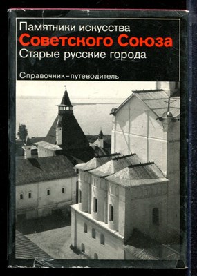 Старые русские города | Справочник-путеводитель. - 1984 - фото 220654