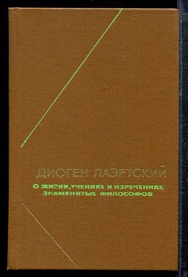 Диоген Лаэртский - О жизни, учениях и изречениях знаменитых философов - 1979 - фото 220655