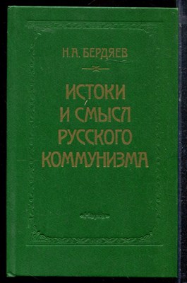 Бердяев Н.А. - Истоки и смысл русского коммунизма | Репринтное воспроизведение издания 1955 г. - 1990 - фото 220657