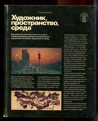 Базазьянц С.Б. - Художник, пространство, среда - 1983 - фото 220663
