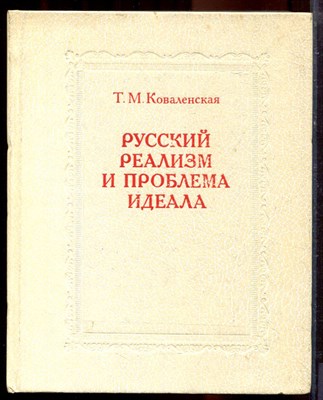 Ковалевская Т.М. - Русский реализм и проблема идеала - 1983 - фото 220665