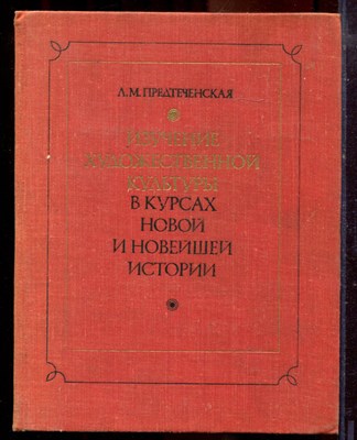 Предтеченская Л.М. - Изучение художественной культуры в курсах новой и новейшей истории - 1978 - фото 220667