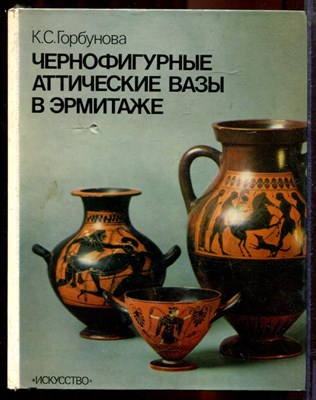 Горбунова К.С. - Чернофигурные аттические вазы в Эрмитаже | Каталог. - 1983 - фото 220668
