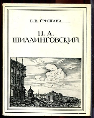 Гришина Е.В. - П.А. Шиллинговский - 1980 - фото 220669