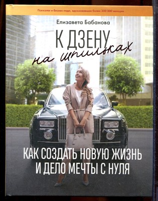 Бабанова Е. - К дзену на шпильках: как создать новую жизнь и дело мечты с нуля - 2019 - фото 220672
