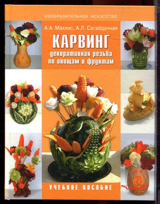 Махлис А.А. - Карвинг. Декоративная резьба по овощам и фруктам - 2019 - фото 220674