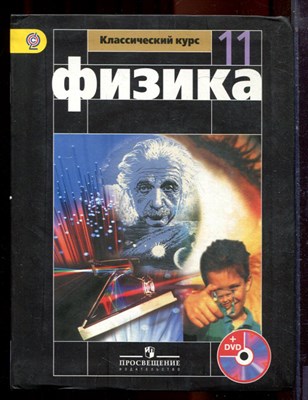 Мякишев Г.Я. - Физика | 11 класс. - 2014 - фото 220675