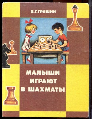 Гришин В.Г. - Малыши играют в шахматы | Книга для воспитателя детского сада. Из опыта работы. - 1991 - фото 220679