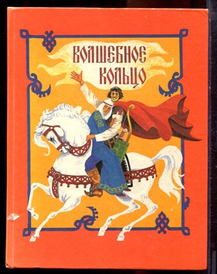 Волшебное кольцо | Русские народные сказки. Художник Г. Филатов. - 1993 - фото 220681