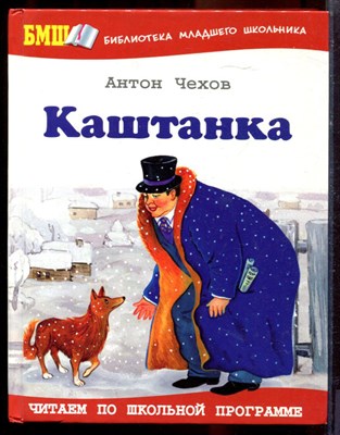 Чехов А. - Каштанка - 2012 - фото 220684