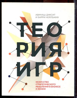 Диксит А., Нейлбафф Б. - Теория игр. Искусство стратегического мышления в бизнесе и жизни - 2017 - фото 220687