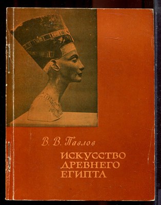 Павлов В.В. - Искусство древнего Египта - 1962 - фото 220690