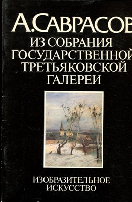 А Саврасов из собрания Государственной Третьяковской галереи - 1983 - фото 220696