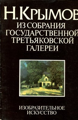 Н. Крымов из собрания Государственной Третьяковской галереи - 1983 - фото 220697