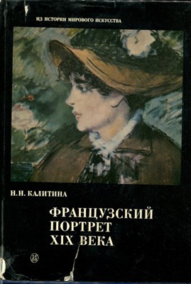 Калитина Н.Н. - Французский портрет XIX века - 1986 - фото 220703