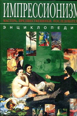 Грицак Е.П. - Энциклопедия импрессионизма: мастера, предшественники и последователи - 2003 - фото 220705