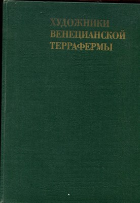 Смирнова И.А. - Художники венецианской террафермы - 1978 - фото 220706