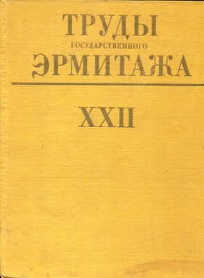 Труды Государственного Эрмитажа XXII | Западноевропейское искусство. - 1982 - фото 220707
