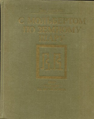 Демин Л. - С мольбертом по земному шару: Мир глазами В.В. Верещагина - 1991 - фото 220708