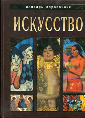 Чернецова Е.М. - Искусство. Словарь-справочник - 2002 - фото 220710