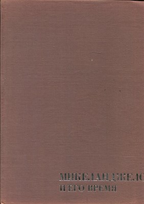 Микеланджело и его время | Сборник статей. - 1978 - фото 220712