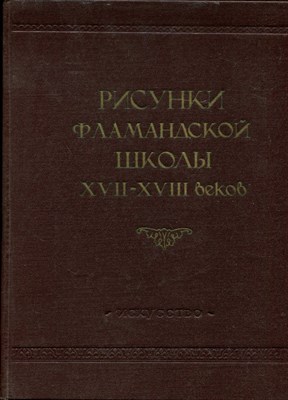 Рисунки фламандской школы XVII-XVIII веков | Каталоги собраний Эрмитажа IV. - 1955 - фото 220713