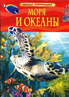 Хайнс М. - Моря и океаны | Детская энциклопедия. - 2015 - фото 220715