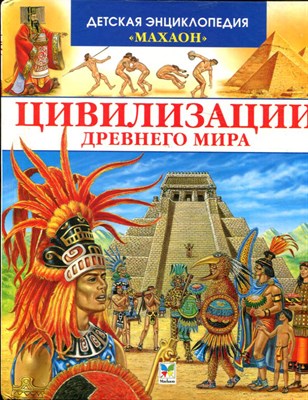 Цивилизации Древнего мира - 2008 - фото 220720