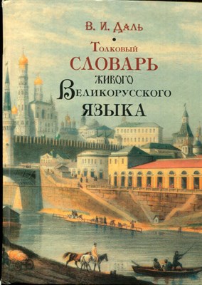 Даль В.И. - Толковый словарь живого Великорусского языка | Избранные статьи. - 2004 - фото 220730
