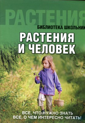 Растения и человек - 2013 - фото 220734
