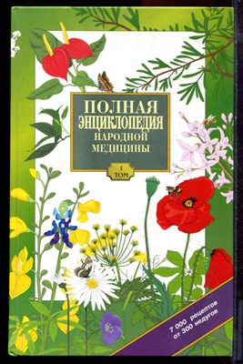 Полная энциклопедия народной медицины | В двух томах. Том 1,2. - 1996 - фото 220735