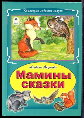 Якушева А. - Мамины сказки - 2017 - фото 220744