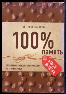 Додонова Е. - 100 % память. 25 полезных методов запоминания за 10 тренировок - 2020 - фото 220748