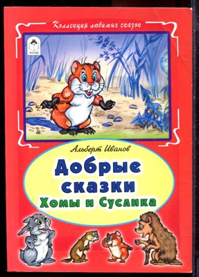 Иванов А.М. - Добрые сказки Хомы и Суслика - 2015 - фото 220752