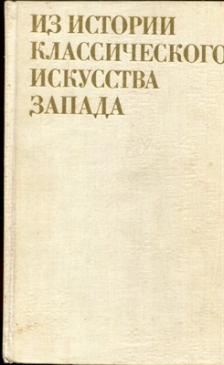 Из истории классического искусства Запада | Сборник статей. - 1980 - фото 220753