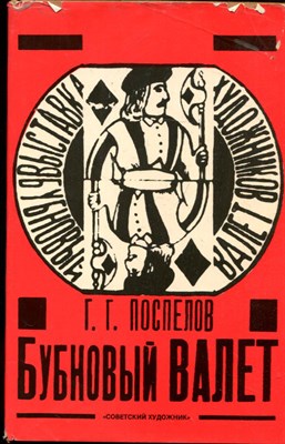 Поспелов Г.Г. - Бубновый валет | Примитив и городской фольклор в московском живописи 1910-х годов. - 1990 - фото 220754