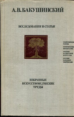 Бакушинский А.В. - Исследования и статьи | Избранные искусствоведческие труды. Серия: Библиотека искусствознания. - 1981 - фото 220755