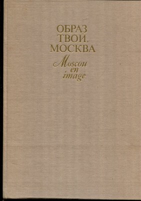 Образ твой, Москва | Москва в русской и советской живописи. Альбом. - 1982 - фото 220767