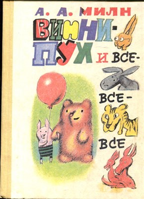 Милн А.А. - Винни-Пух и все-все-все | Рис. С. Бобылев. - 1993 - фото 220772