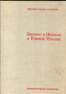 Фицтум В. - Барокко в Неаполе и Южной Италии | Рисунки старых мастеров. - 1983 - фото 220779