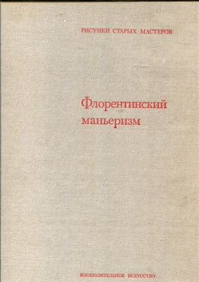 Монтейг-Гоголь К. - Флорентинский маньеризм - 1983 - фото 220780