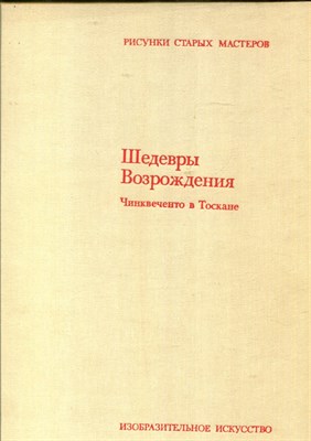 Темпести А.Ф. - Шедевры Возрождения | Чинквеченто в Тоскане. - 1982 - фото 220781