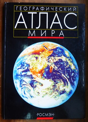 Географический атлас мира - 2001 - фото 220787