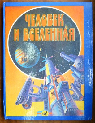 Человек и Вселенная | Атлас для детей. - 1994 - фото 220789